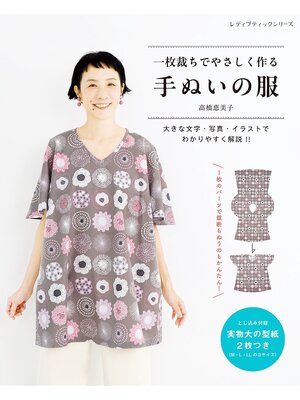 cover image of 一枚裁ちでやさしく作る 手ぬいの服